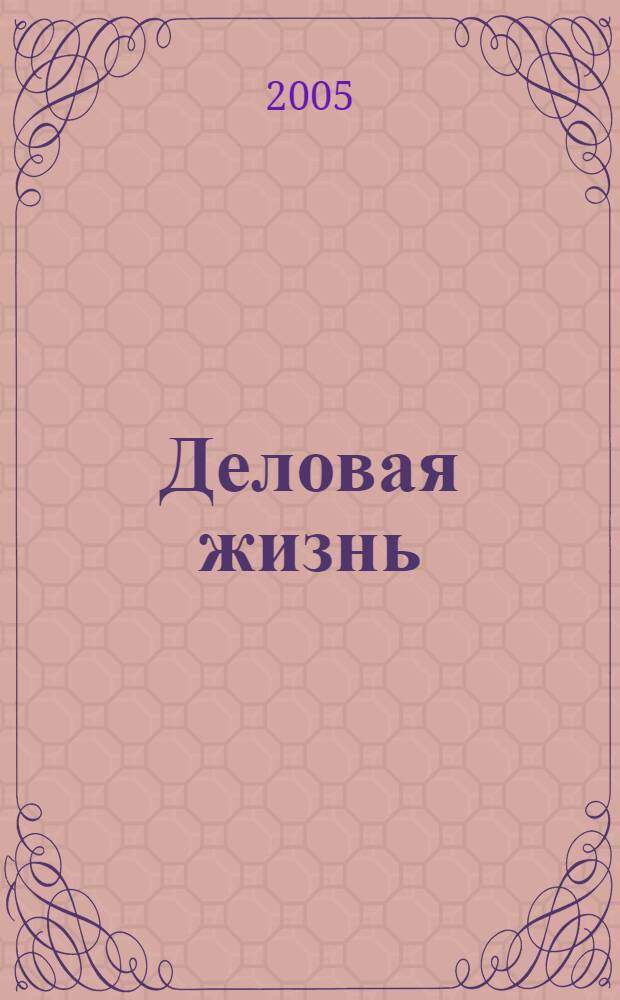 Деловая жизнь : Экономика. Политика. Человек Независимый обществ.-полит. и экон. журн. 2005, № 1/2