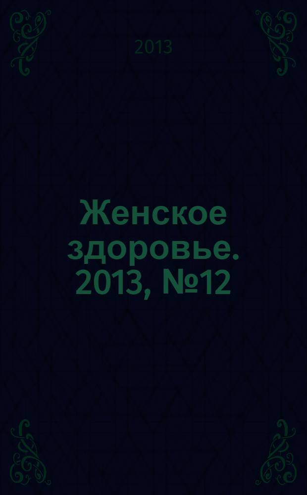 Женское здоровье. 2013, № 12 (191)