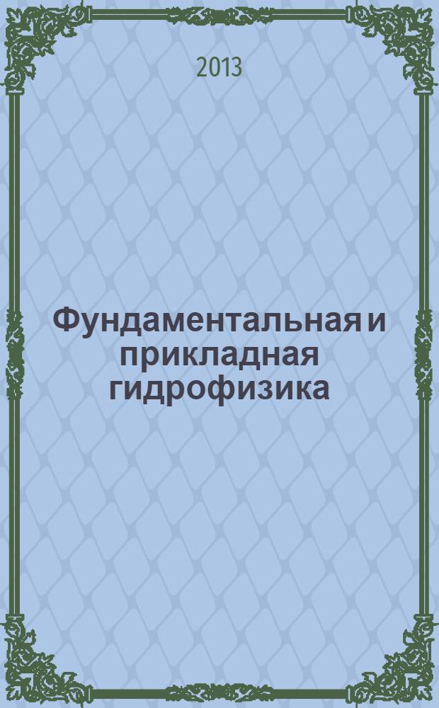 Фундаментальная и прикладная гидрофизика : сборник научных трудов. Т. 6, № 3 : Интенсивные внутренние волны в океане