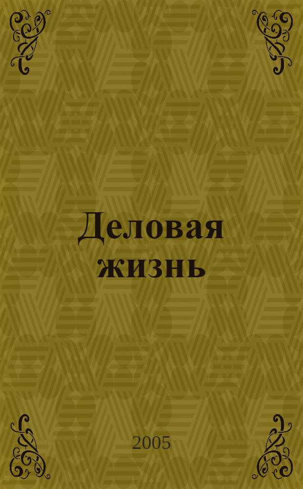 Деловая жизнь : Экономика. Политика. Человек Независимый обществ.-полит. и экон. журн. 2005, № 9/10