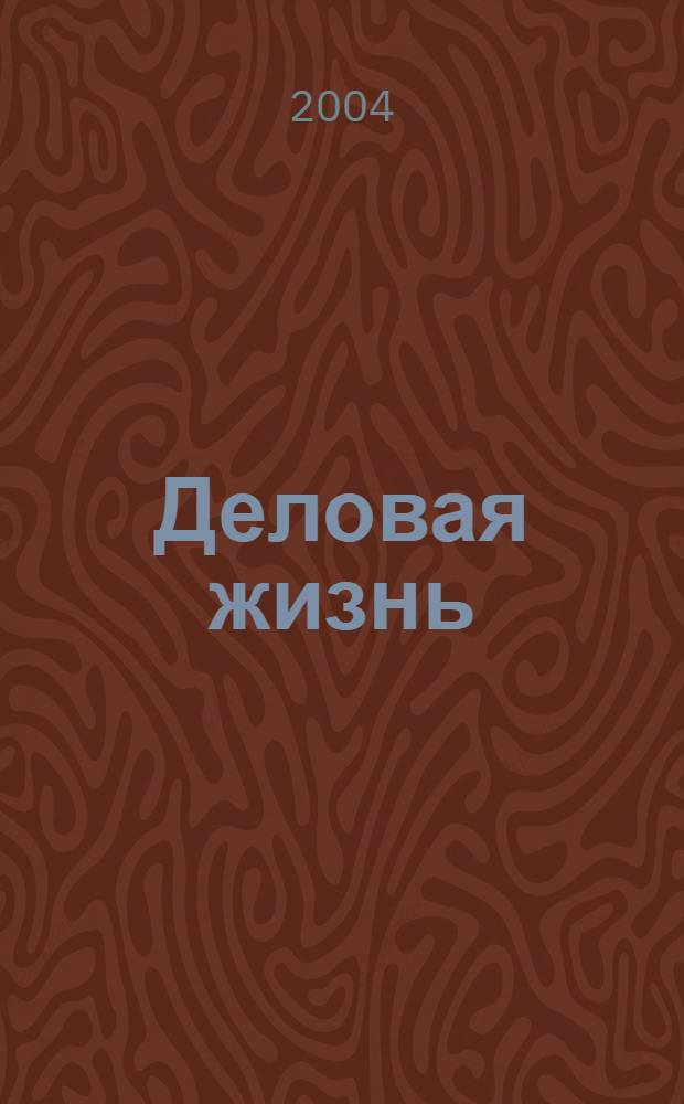 Деловая жизнь : Экономика. Политика. Человек Независимый обществ.-полит. и экон. журн. 2004, № 9/10