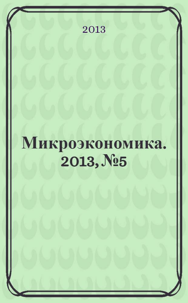 Микроэкономика. 2013, № 5