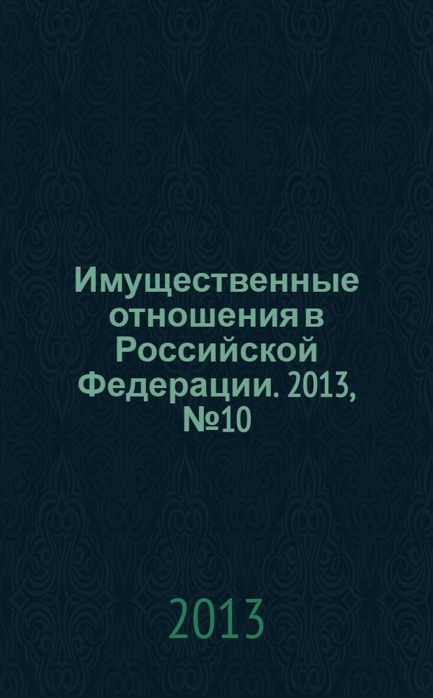 Имущественные отношения в Российской Федерации. 2013, № 10 (145)