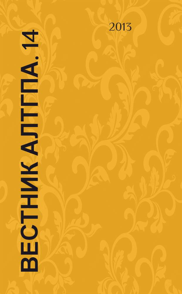 Вестник АлтГПА. 14/15 : Психолого-педагогические науки. Гуманитарные науки