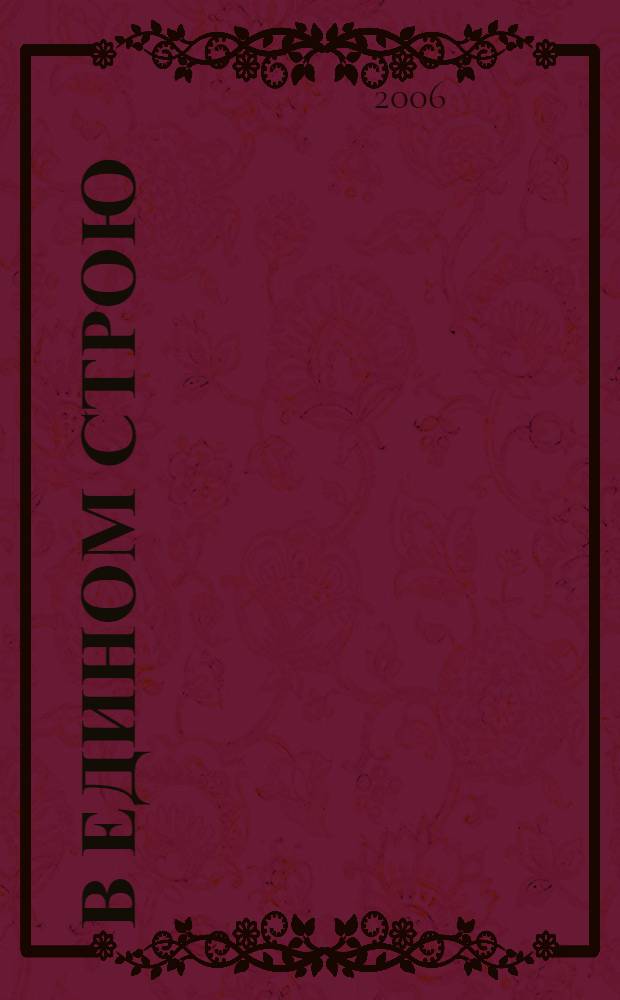 В едином строю : Общ.-полит. науч.-попул. ежемес. журн. Центр. правл. всерос. об-ва глухих. 2006, № 4