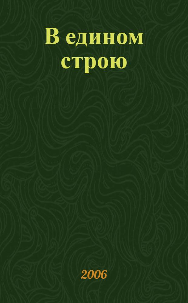 В едином строю : Общ.-полит. науч.-попул. ежемес. журн. Центр. правл. всерос. об-ва глухих. 2006, № 6