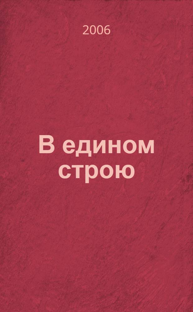 В едином строю : Общ.-полит. науч.-попул. ежемес. журн. Центр. правл. всерос. об-ва глухих. 2006, № 12