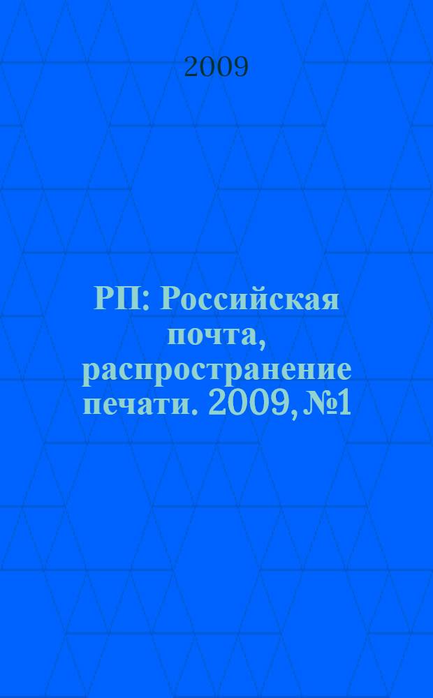 РП : Российская почта, распространение печати. 2009, № 1/2