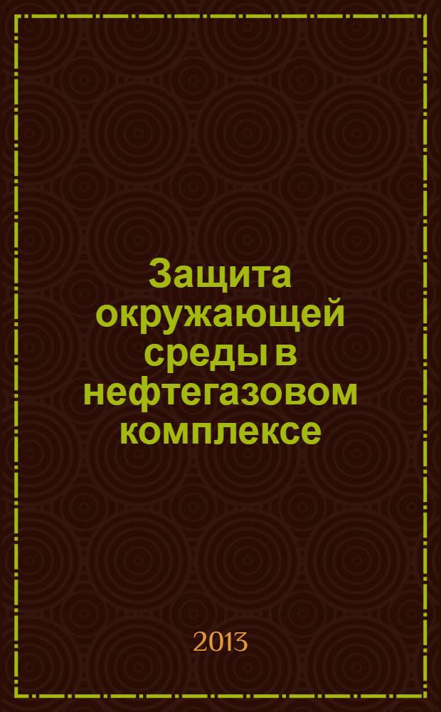 Защита окружающей среды в нефтегазовом комплексе : Науч.-техн. журн. 2013, № 11