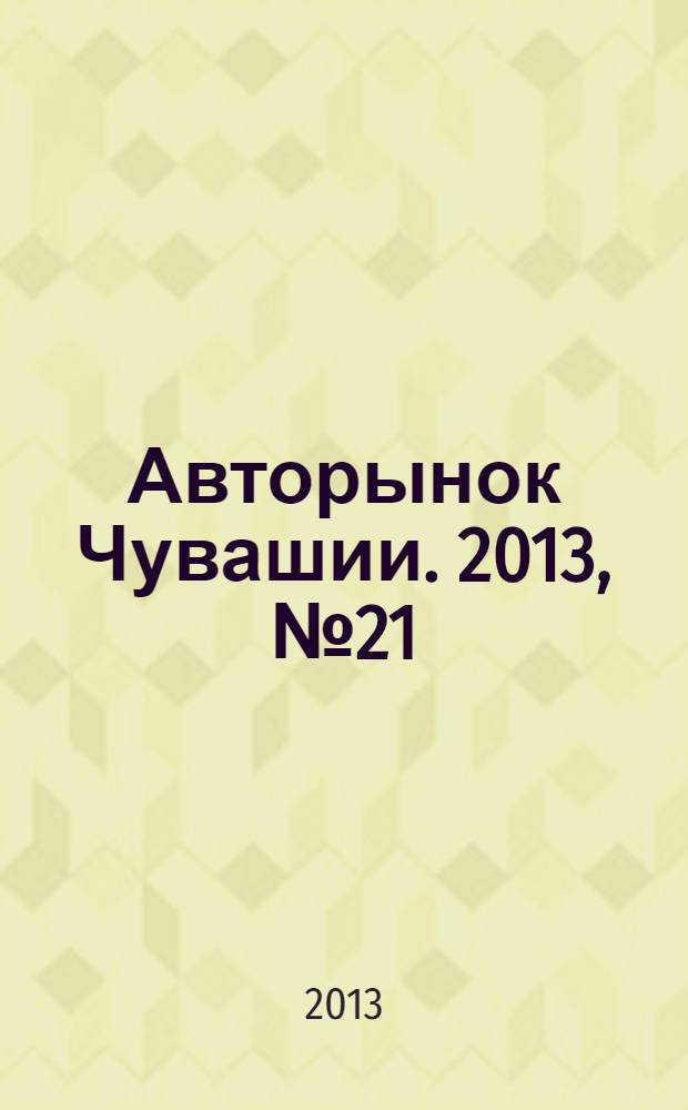 Авторынок Чувашии. 2013, № 21 (112)