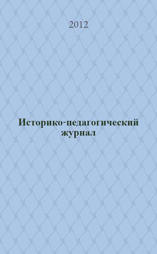 Историко-педагогический журнал : научное издание ФГБОУ ВПО "Нижнетагильская государственная социально-педагогическая академия". 2012, № 2