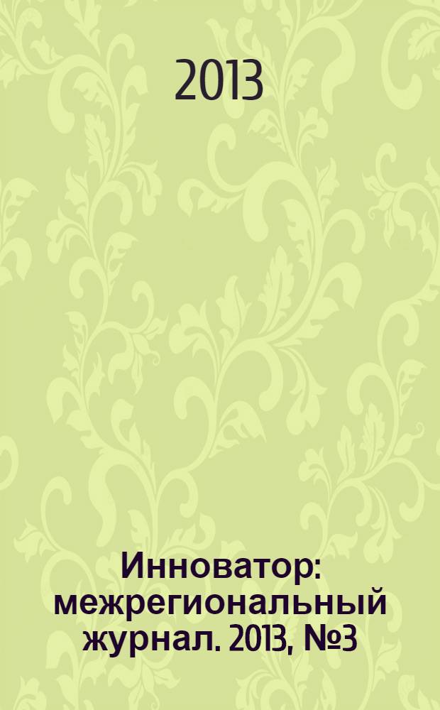 Инноватор : межрегиональный журнал. 2013, № 3 (17)