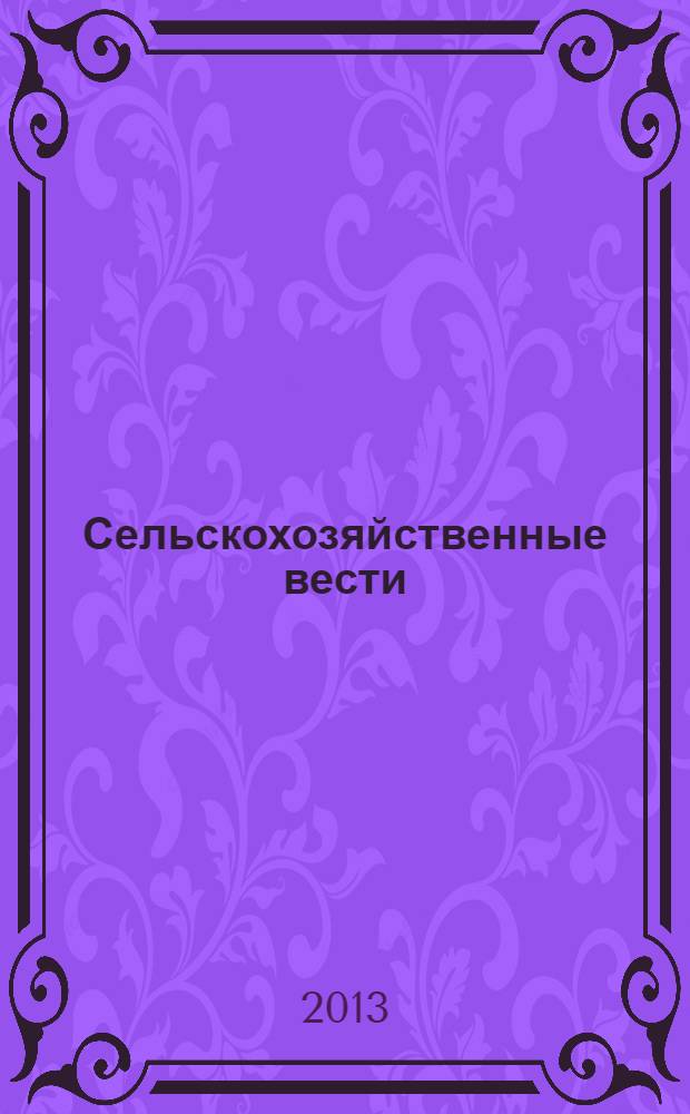 Сельскохозяйственные вести : Информ. журн. 2013, № 4 (95)