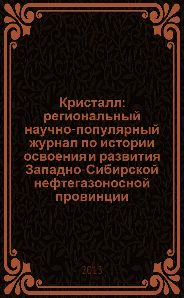 Кристалл : региональный научно-популярный журнал по истории освоения и развития Западно-Сибирской нефтегазоносной провинции. 2013, № 2 (34)