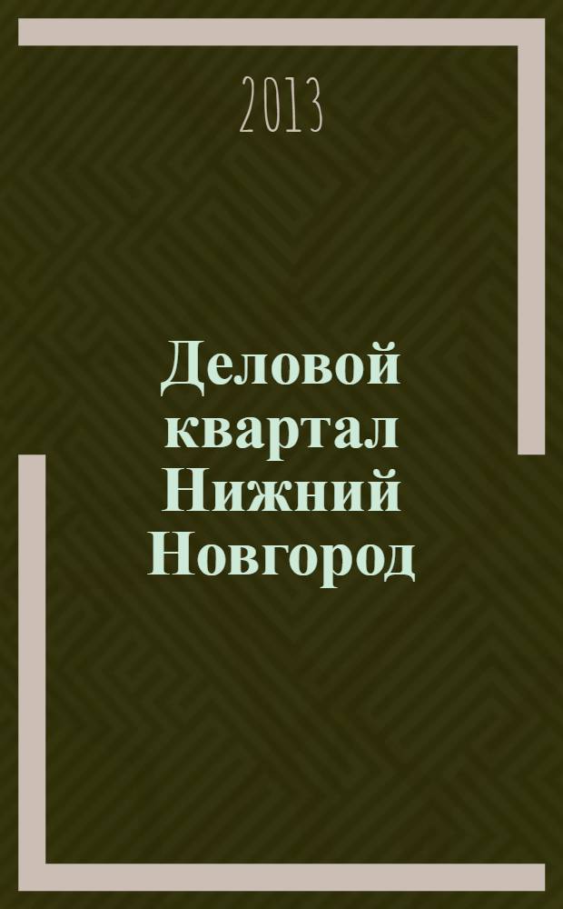 Деловой квартал Нижний Новгород : главный деловой журнал города информационно-рекламное издание. 2013, № 23 (225)