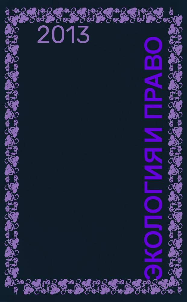 Экология и право : Журн. 2013, № 4 (52)