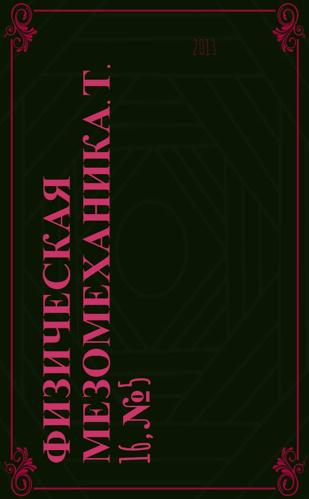 Физическая мезомеханика. Т. 16, № 5