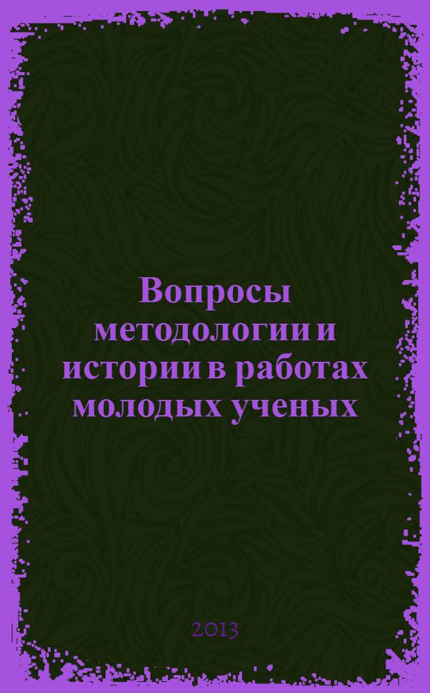Вопросы методологии и истории в работах молодых ученых : сборник научных статей. Вып. 20