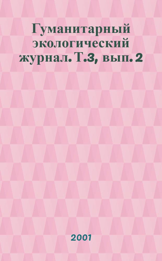 Гуманитарный экологический журнал. Т.3, вып. 2