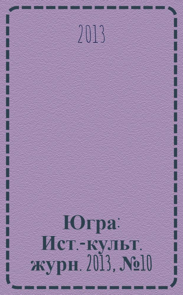 Югра : Ист.-культ. журн. 2013, № 10
