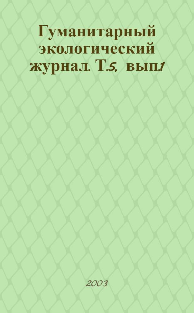 Гуманитарный экологический журнал. Т.5, вып.1/2
