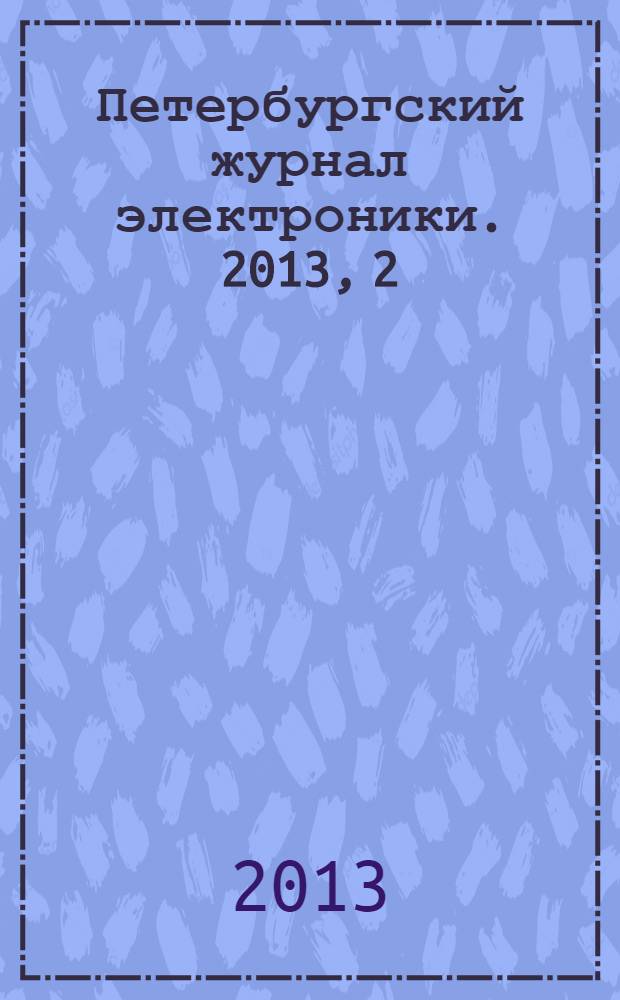 Петербургский журнал электроники. 2013, 2 (75)