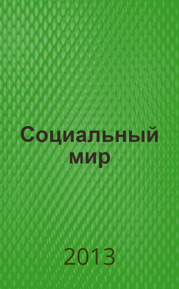 Социальный мир : Еженед. информ.-аналит. журн. Еженедельник. 2013, № 43 (559)