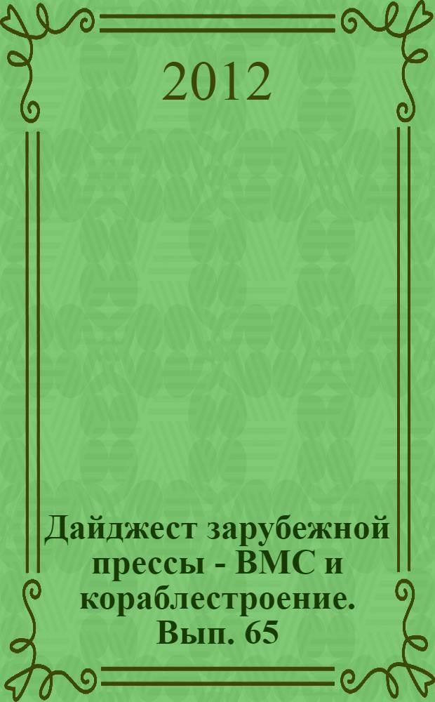 Дайджест зарубежной прессы - ВМС и кораблестроение. Вып. 65