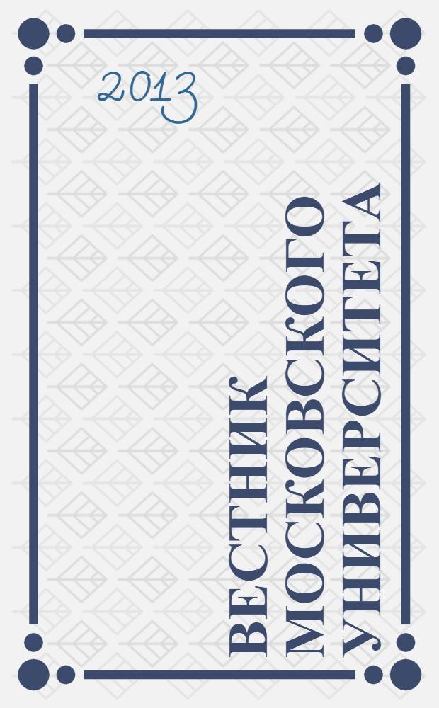 Вестник Московского университета : Науч. журн. Т. 54, № 3