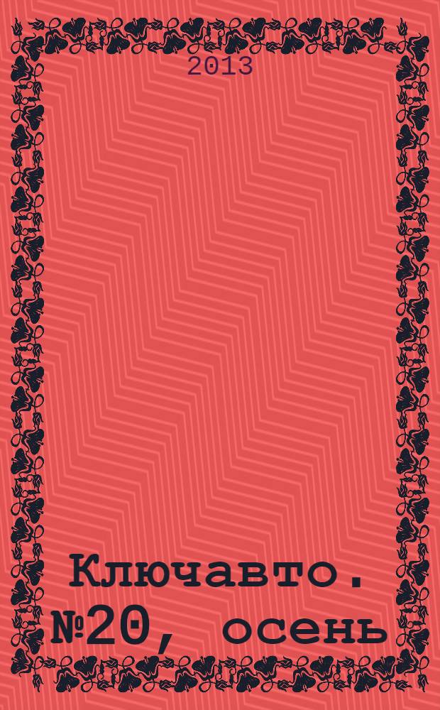 Ключавто. № 20, осень