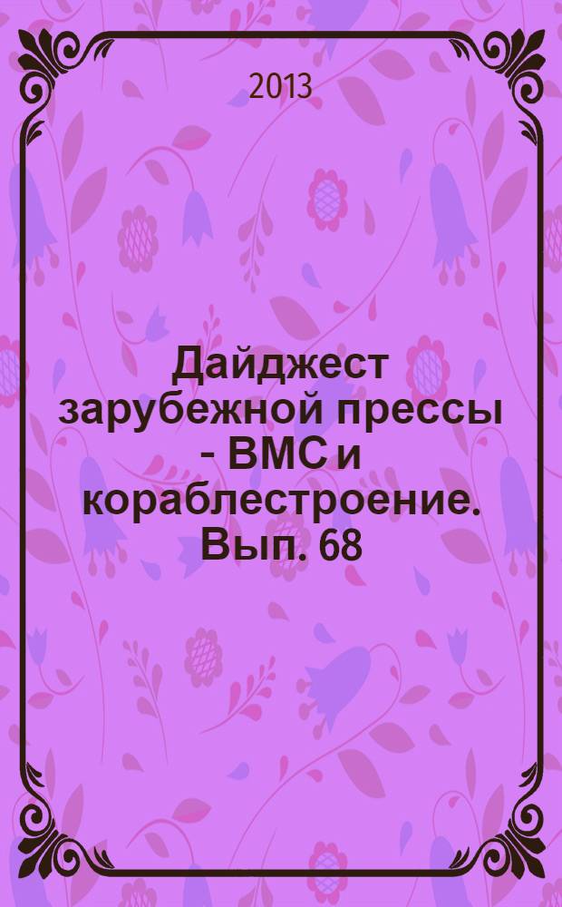 Дайджест зарубежной прессы - ВМС и кораблестроение. Вып. 68