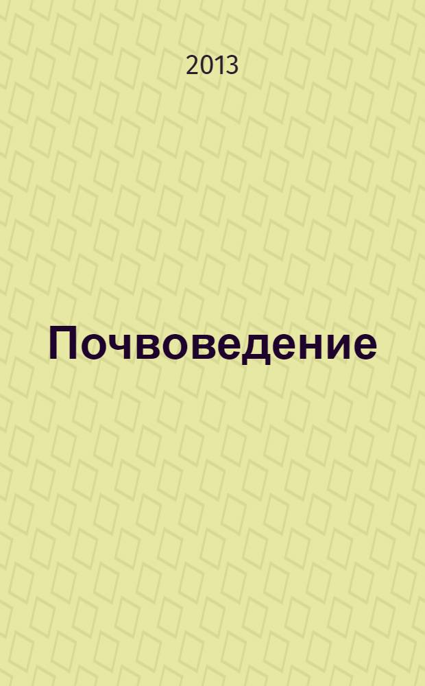 Почвоведение : Периодическое изд. Почвенной коммис. Имп. Вольнаго экон. о-ва. 2013, № 11
