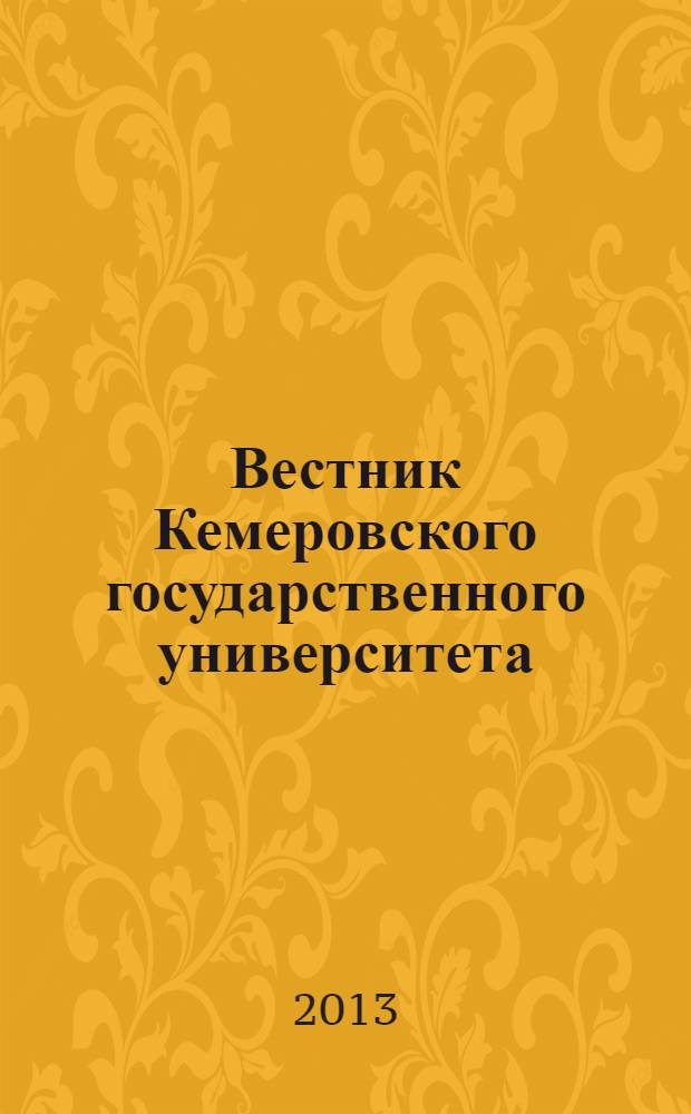 Вестник Кемеровского государственного университета : Журн. теорет. и прикл. исслед. 2013, № 2 (54), т. 1