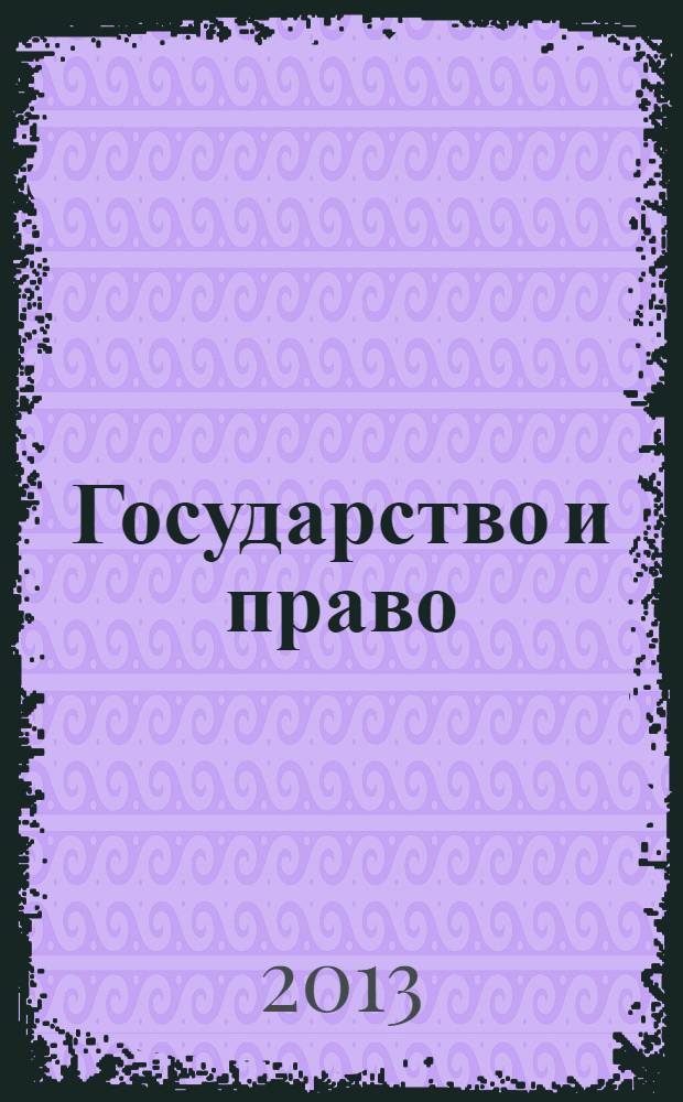 Государство и право : Ежемес. журн. 2013, № 11