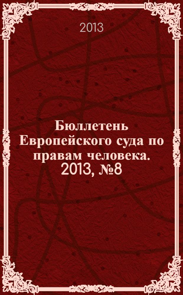 Бюллетень Европейского суда по правам человека. 2013, № 8 (134)