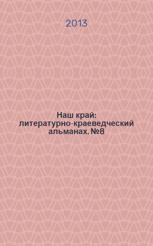 Наш край : литературно-краеведческий альманах. № 8