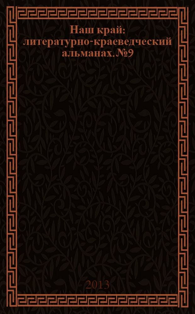 Наш край : литературно-краеведческий альманах. № 9
