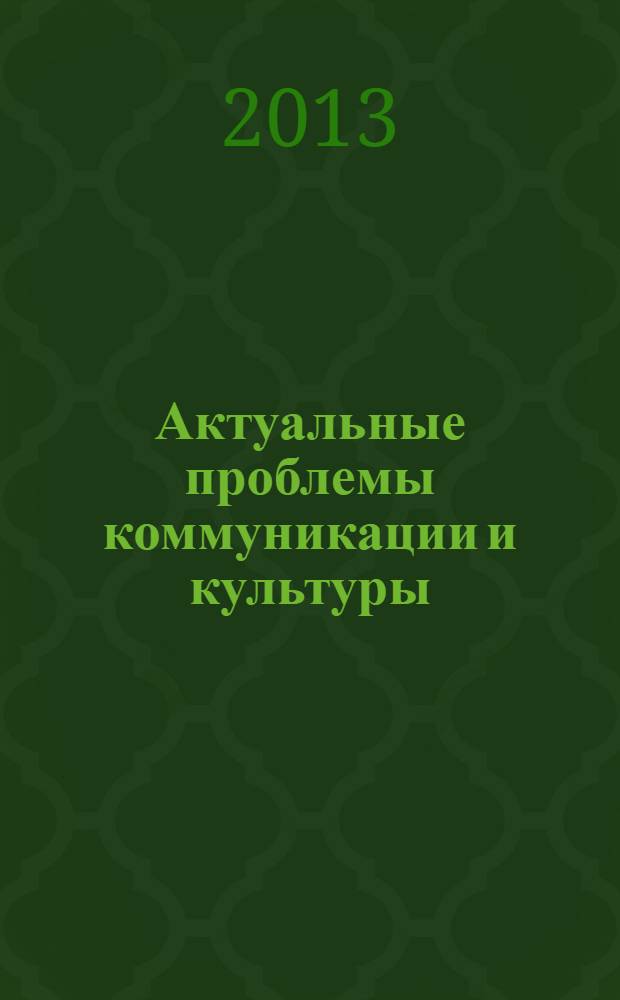 Актуальные проблемы коммуникации и культуры : сборник научных трудов российских и зарубежных ученых. 16