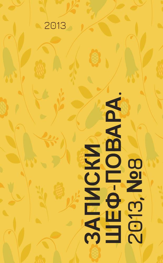 Записки шеф-повара. 2013, № 8