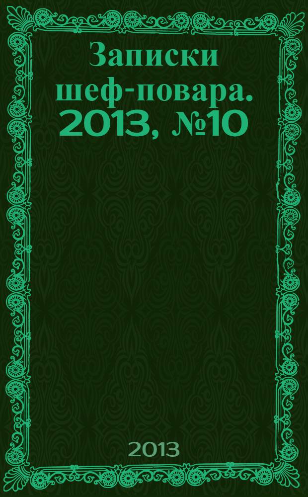 Записки шеф-повара. 2013, № 10