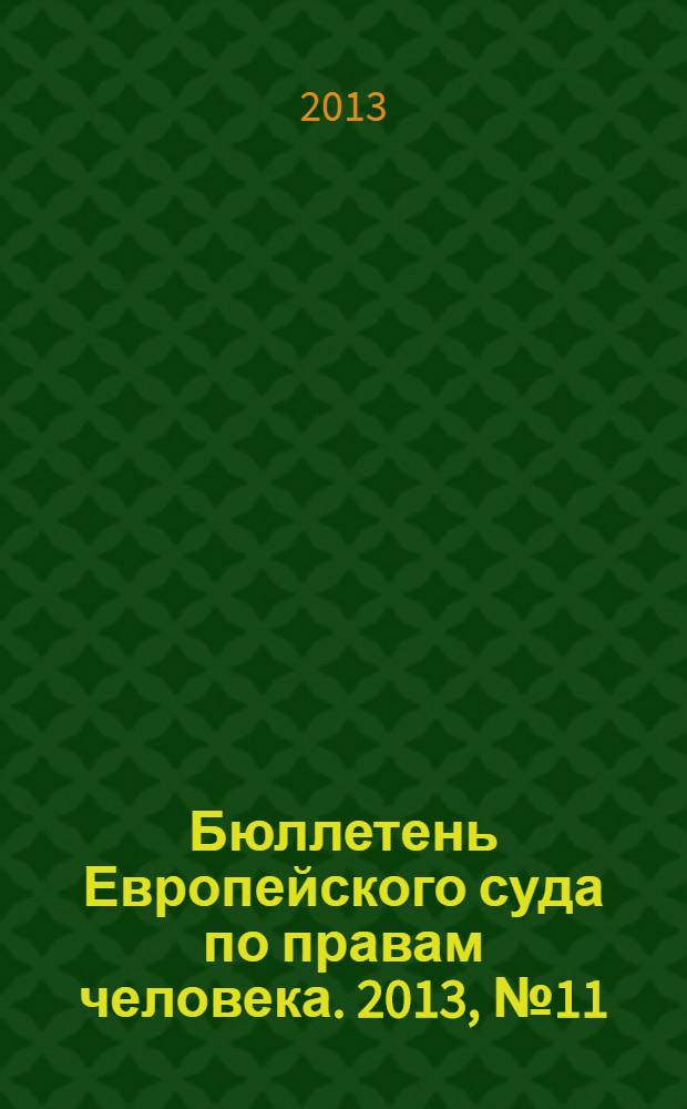 Бюллетень Европейского суда по правам человека. 2013, № 11 (137)