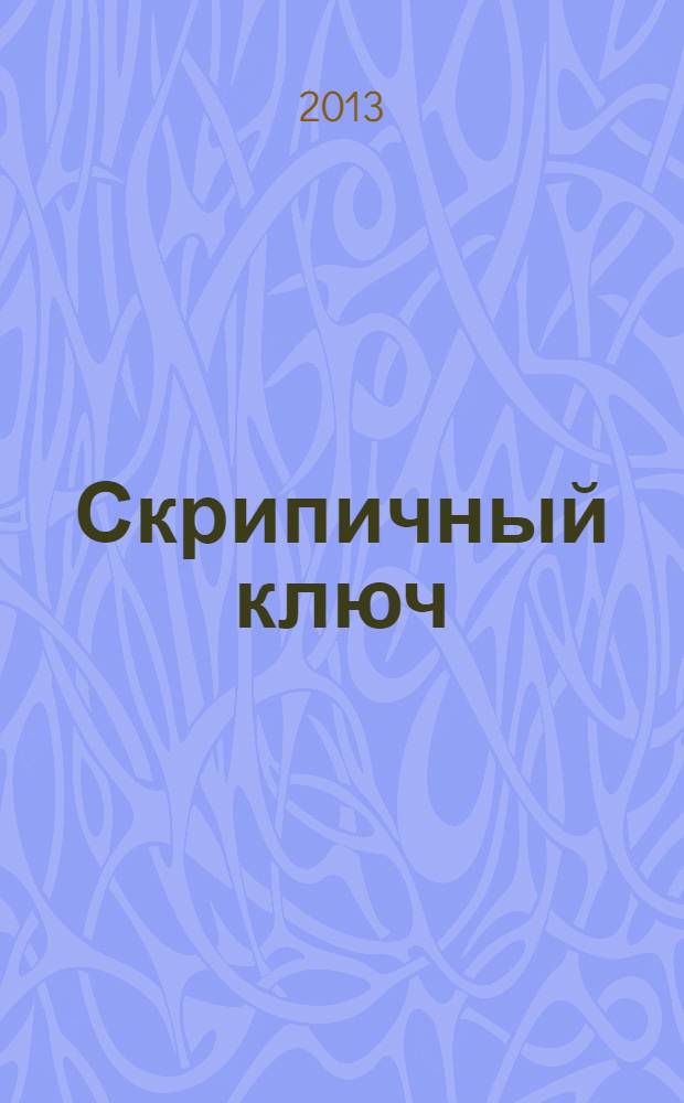 Скрипичный ключ : Петерб. муз.-крит. журн. 2013, № 3 (43)