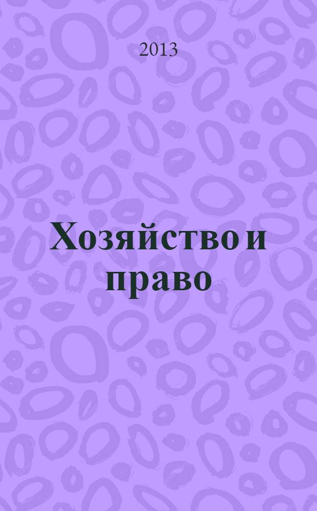 Хозяйство и право : Ежемес. обществ.-полит. и науч.-теорет. журн. Орган М-ва юст. СССР и Гос. арбитража при Совете Министров СССР. 2013, № 11 (442)