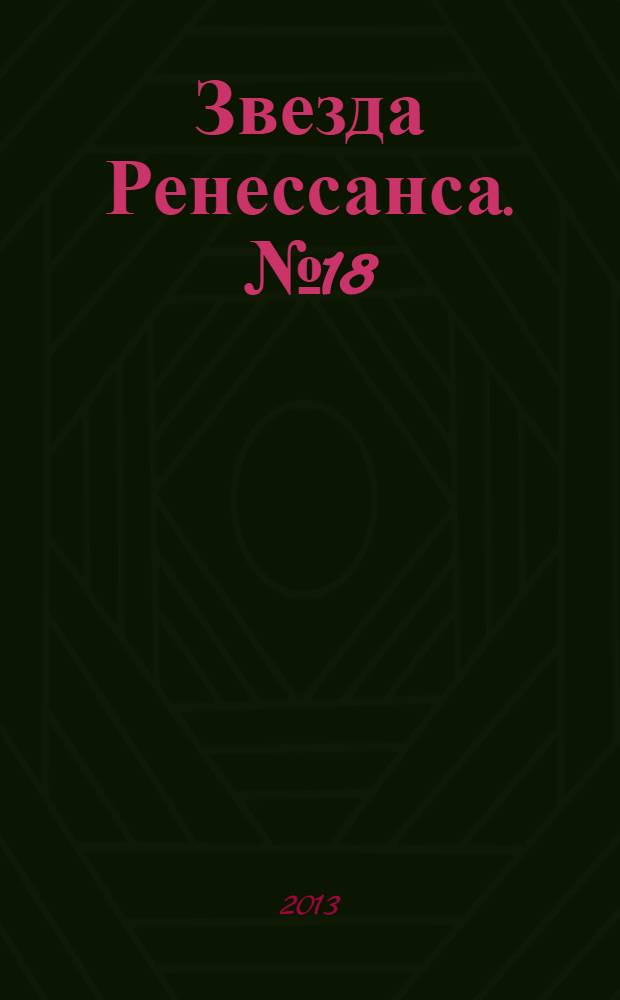 Звезда Ренессанса. № 18
