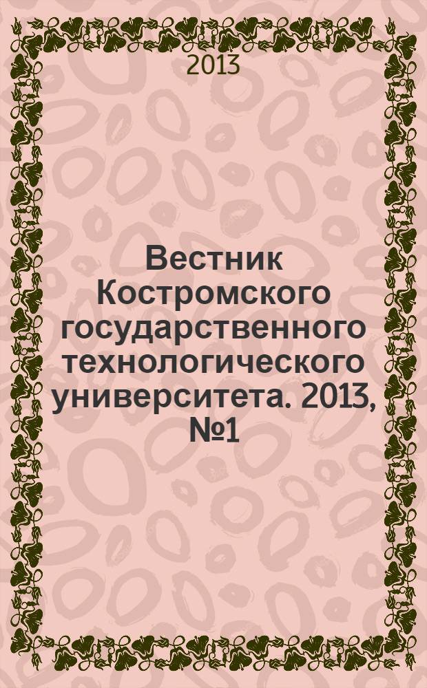 Вестник Костромского государственного технологического университета. 2013, № 1 (3)