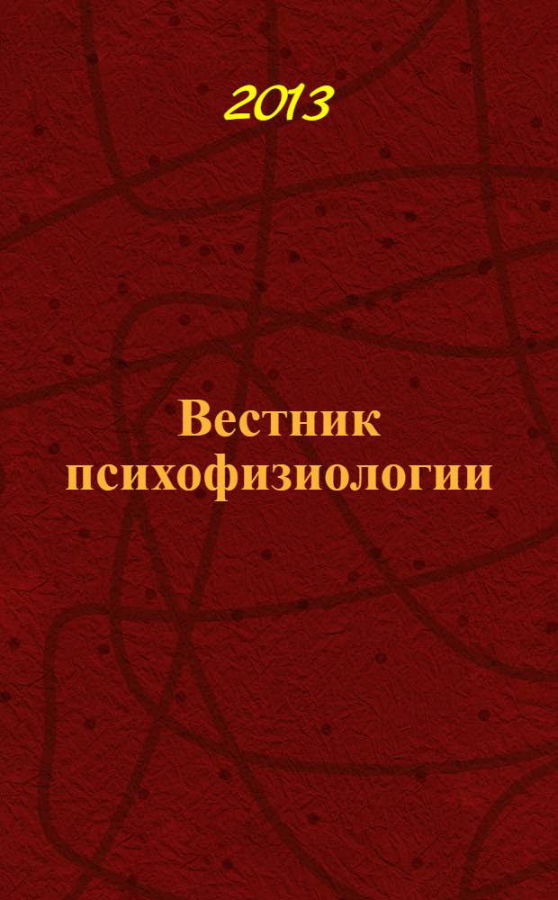 Вестник психофизиологии : научный журнал. 2013, № 2