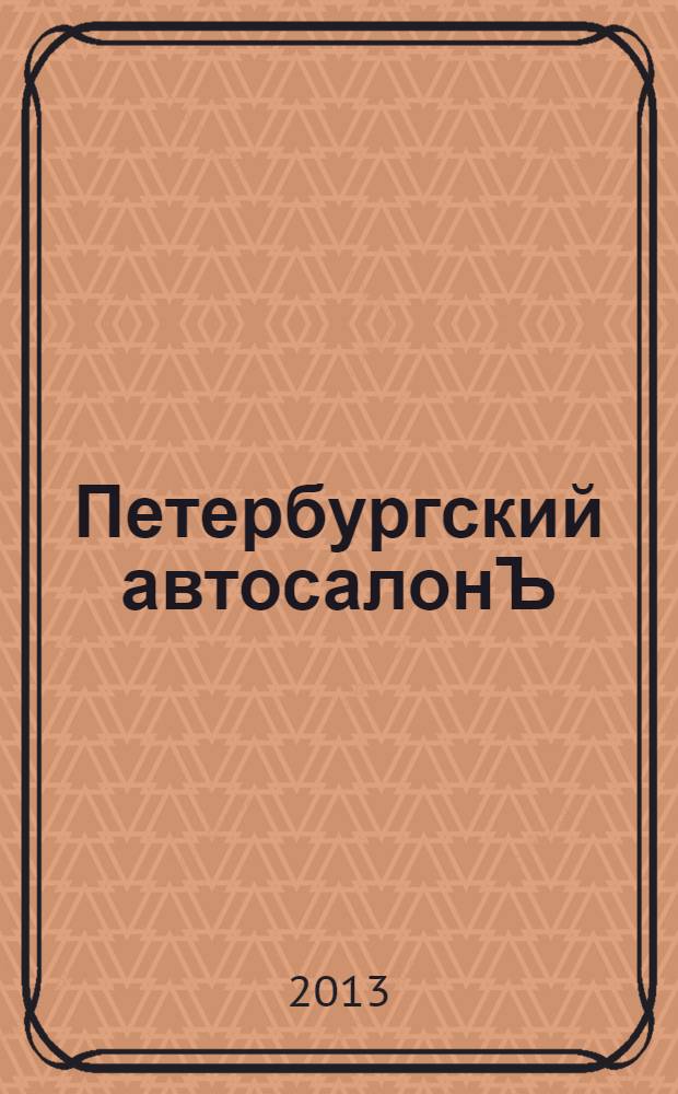 Петербургский автосалонЪ : жизнь замечательных машин. 2013, № 11 (32)