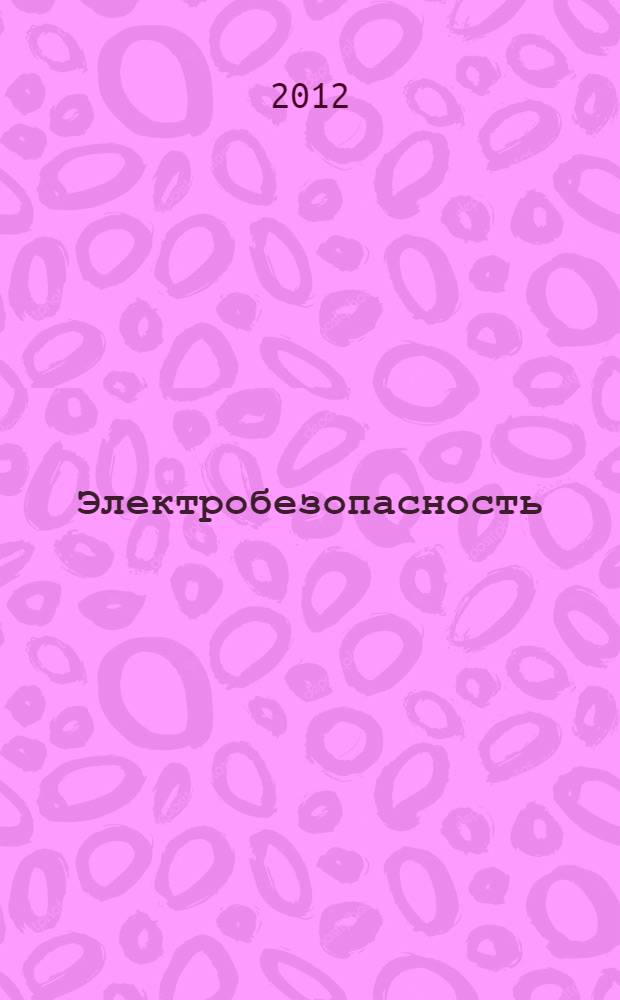 Электробезопасность : Ежекварт. теорет. и науч.-практ. журн. 2012, № 4