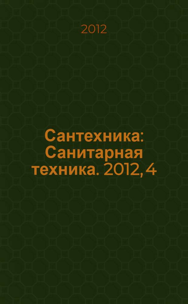 Сантехника : Санитарная техника. 2012, 4