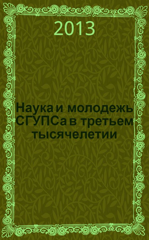 Наука и молодежь СГУПСа в третьем тысячелетии : сборник научных статей аспирантов и аспирантов-стажеров